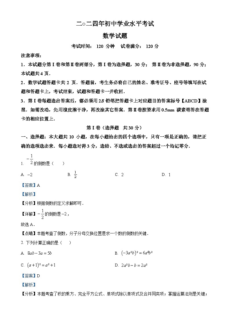 2024年山东省东营市河口区中考模拟考试数学模拟试题（原卷版+解析版）01