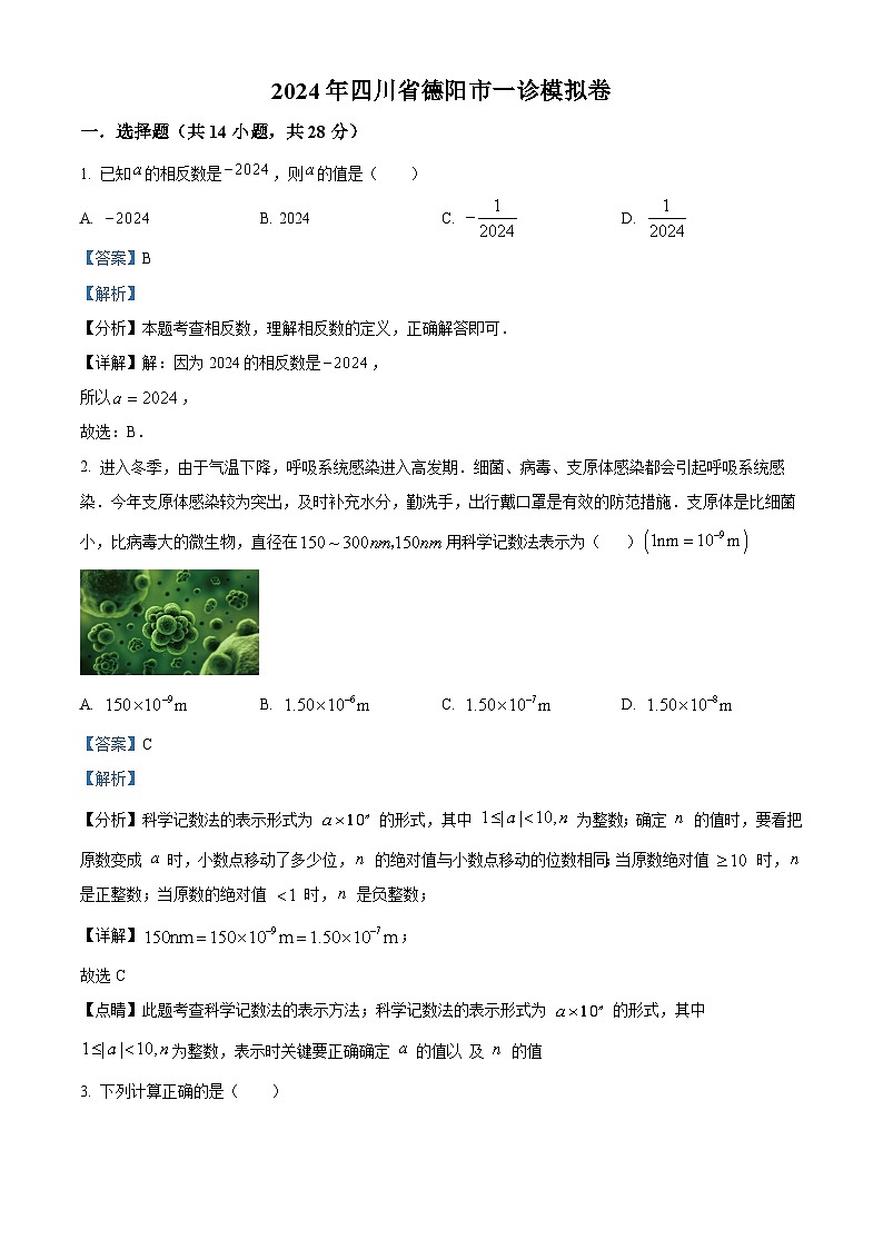 2024年四川省德阳市中考一诊模拟数学模拟预测题（原卷版+解析版）01