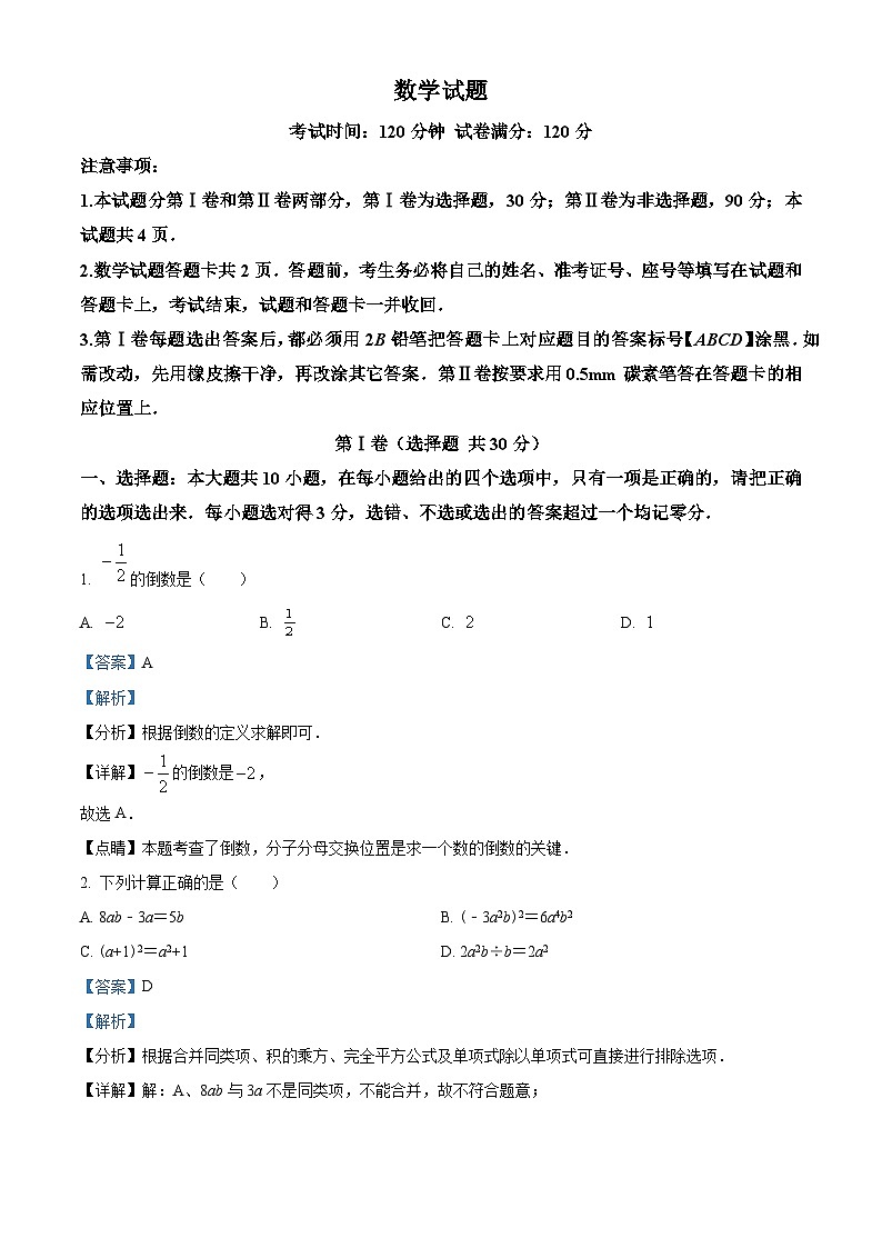 2024年山东省东营市东营区九年级中考一模数学模拟试题（原卷版+解析版）01