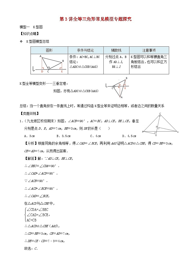 2023八年级数学上册专题突破第03讲全等三角形常见模型专题探究含解析新版浙教版01