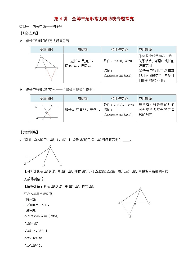 2023八年级数学上册专题突破第4讲全等三角形常见辅助线专题探究含解析新版浙教版第1页