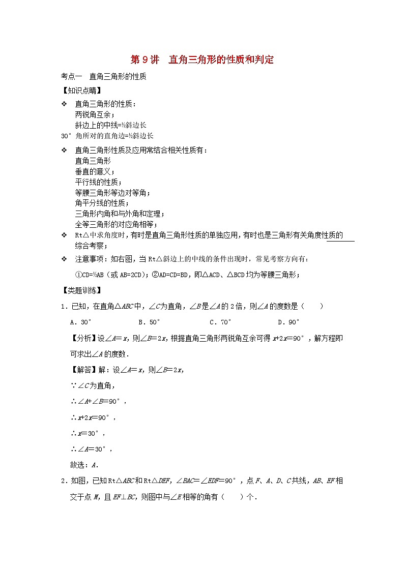 2023八年级数学上册专题突破第09讲直角三角形的性质与判定含解析新版浙教版01