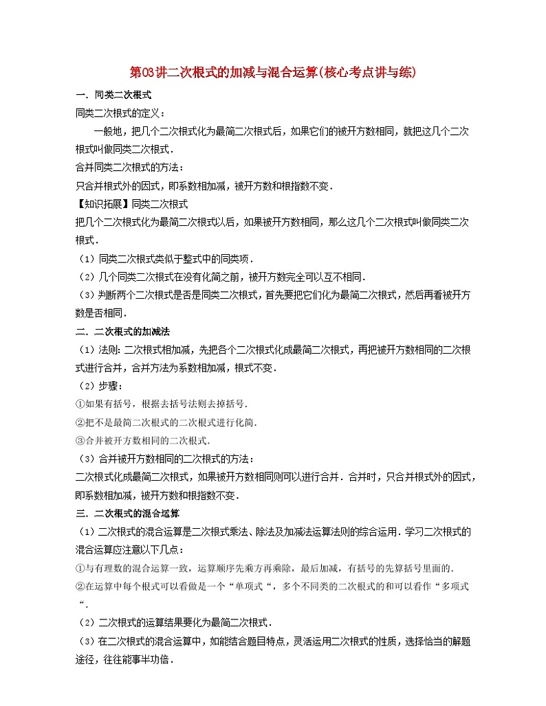 2024八年级数学下册第03讲二次根式的加减与混合运算核心考点讲与练含解析新版浙教版第1页