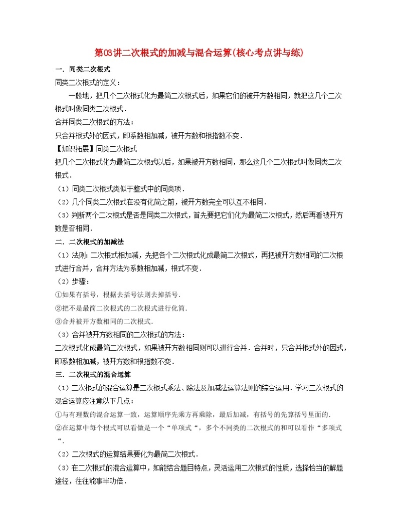 2024八年级数学下册第03讲二次根式的加减与混合运算核心考点讲与练含解析新版浙教版01