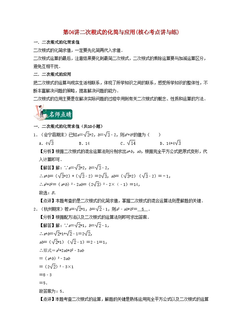 2024八年级数学下册第04讲二次根式的化简与应用核心考点讲与练含解析新版浙教版01