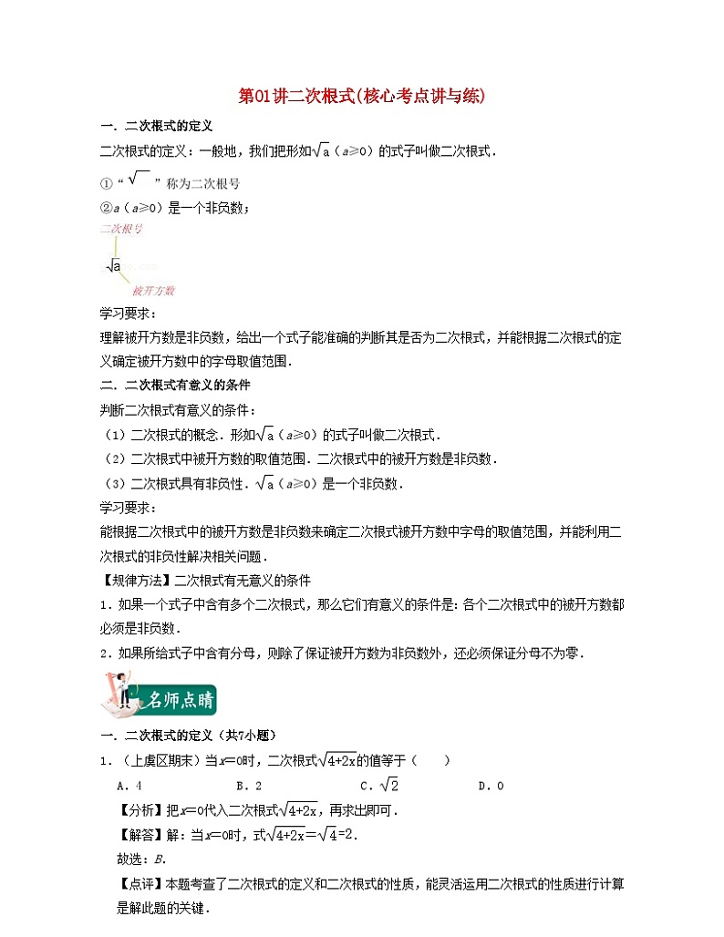 2024八年级数学下册第01讲二次根式核心考点讲与练含解析新版浙教版第1页