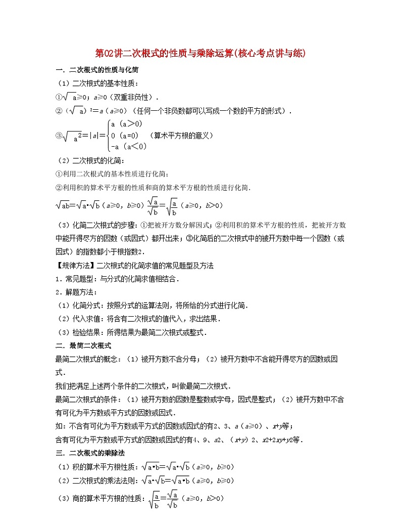 2024八年级数学下册第02讲二次根式的性质与乘除运算核心考点讲与练含解析新版浙教版01