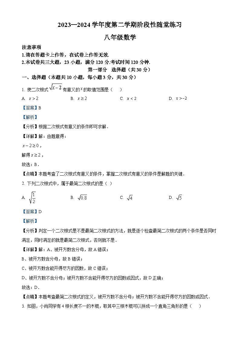 辽宁省大连市甘井子区2023-2024学年八年级下学期4月月考数学试题（解析版）第1页