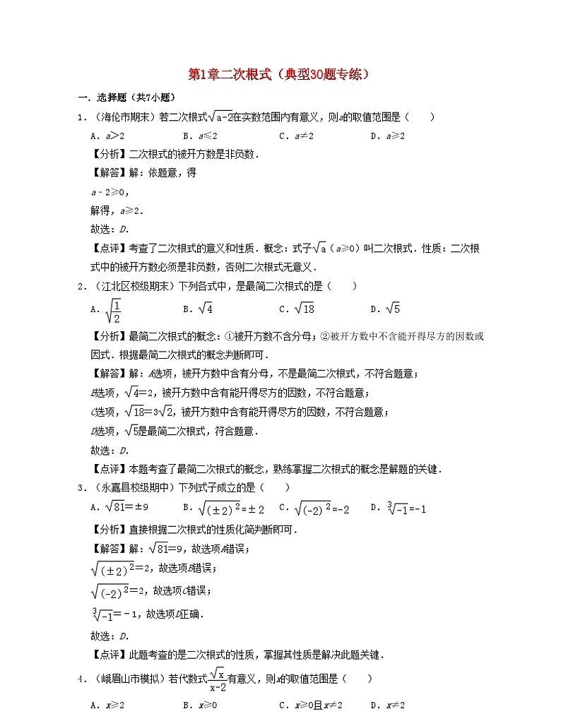 2024八年级数学下册第1章二次根式典型30题专练含解析新版浙教版第1页