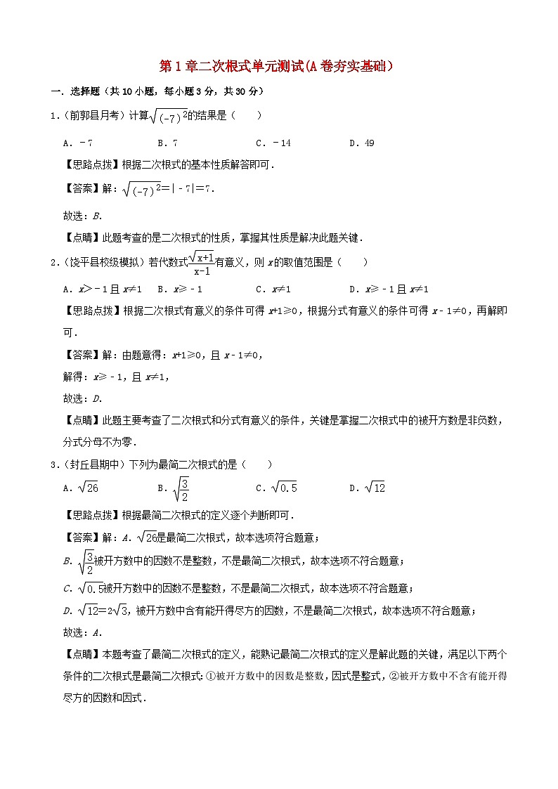 2024八年级数学下册第1章二次根式单元综合测试A卷夯实基础含解析新版浙教版第1页