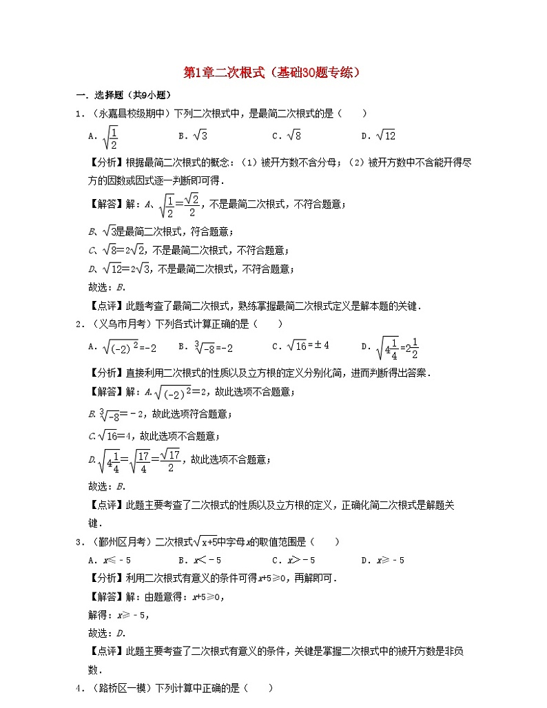2024八年级数学下册第1章二次根式基础30题专练含解析新版浙教版01