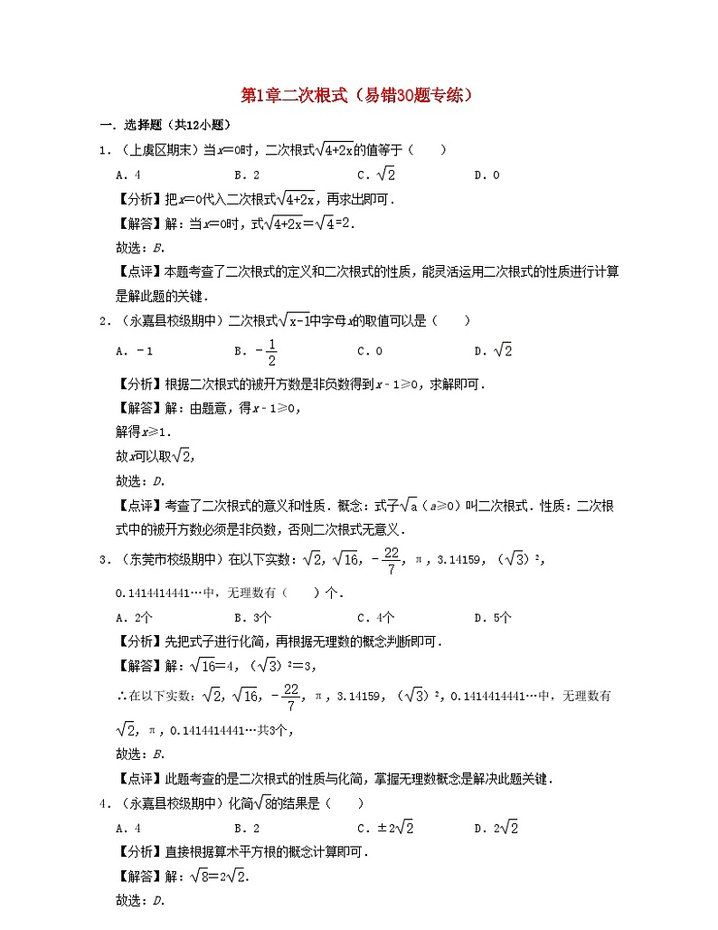 2024八年级数学下册第1章二次根式易错30题专练含解析新版浙教版01