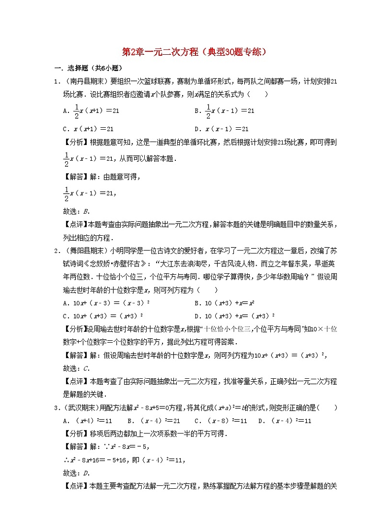 2024八年级数学下册第2章一元二次方程典型30题专练含解析新版浙教版第1页