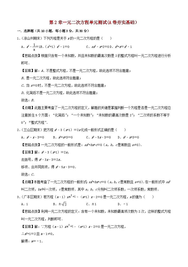 2024八年级数学下册第2章一元二次方程单元综合测试A卷夯实基础含解析新版浙教版第1页