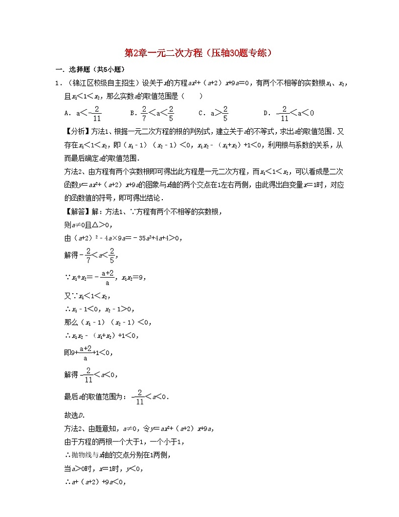 2024八年级数学下册第2章一元二次方程压轴30题专练含解析新版浙教版第1页
