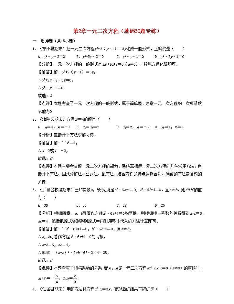 2024八年级数学下册第2章一元二次方程基础30题专练含解析新版浙教版第1页