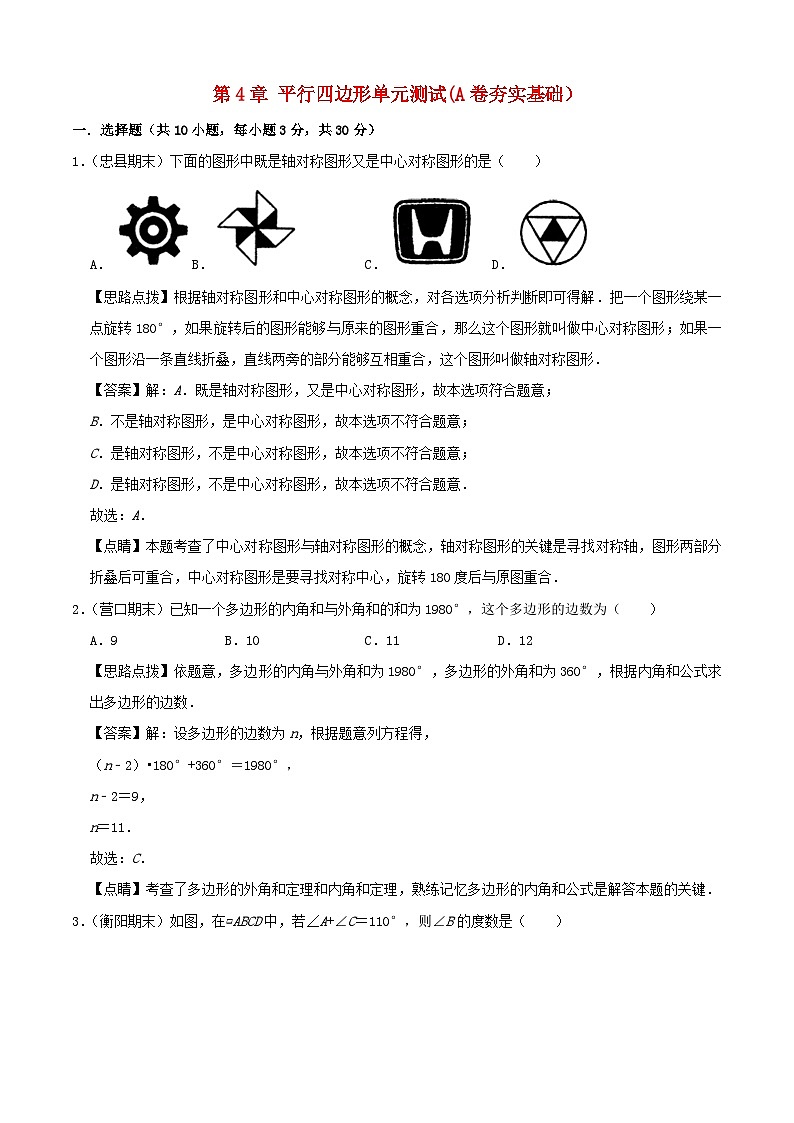 2024八年级数学下册第4章平行四边形单元综合测试A卷夯实基础含解析新版浙教版第1页