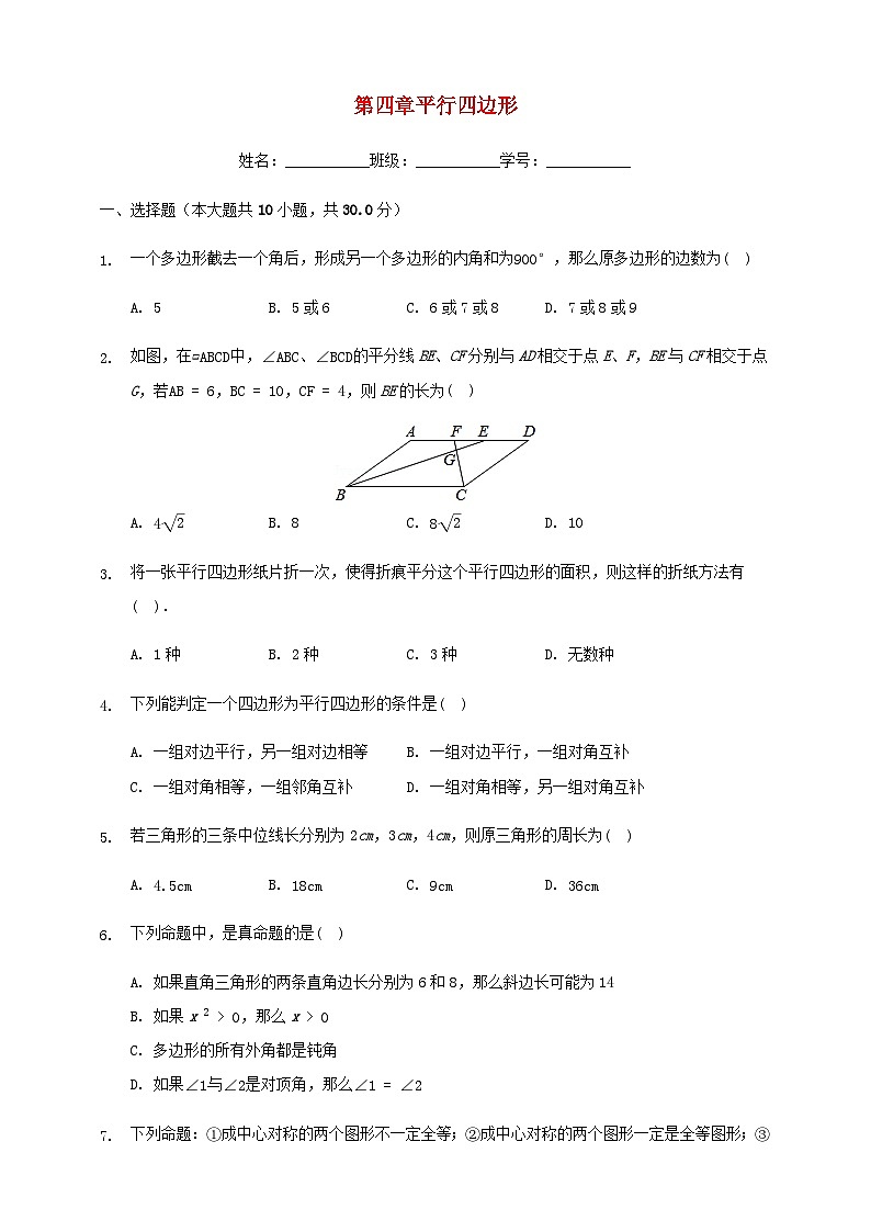 2024八年级数学下册第4章平行四边形单元综合测试卷二含解析新版浙教版第1页