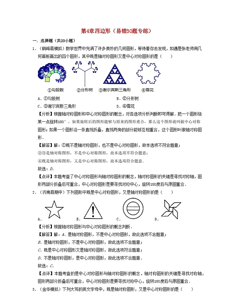 2024八年级数学下册第4章四边形易错30题专练含解析新版浙教版第1页