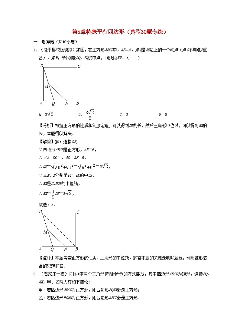 2024八年级数学下册第5章特殊平行四边形典型30题专练含解析新版浙教版第1页