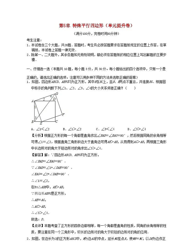 2024八年级数学下册第5章特殊平行四边形单元提升卷含解析新版浙教版01
