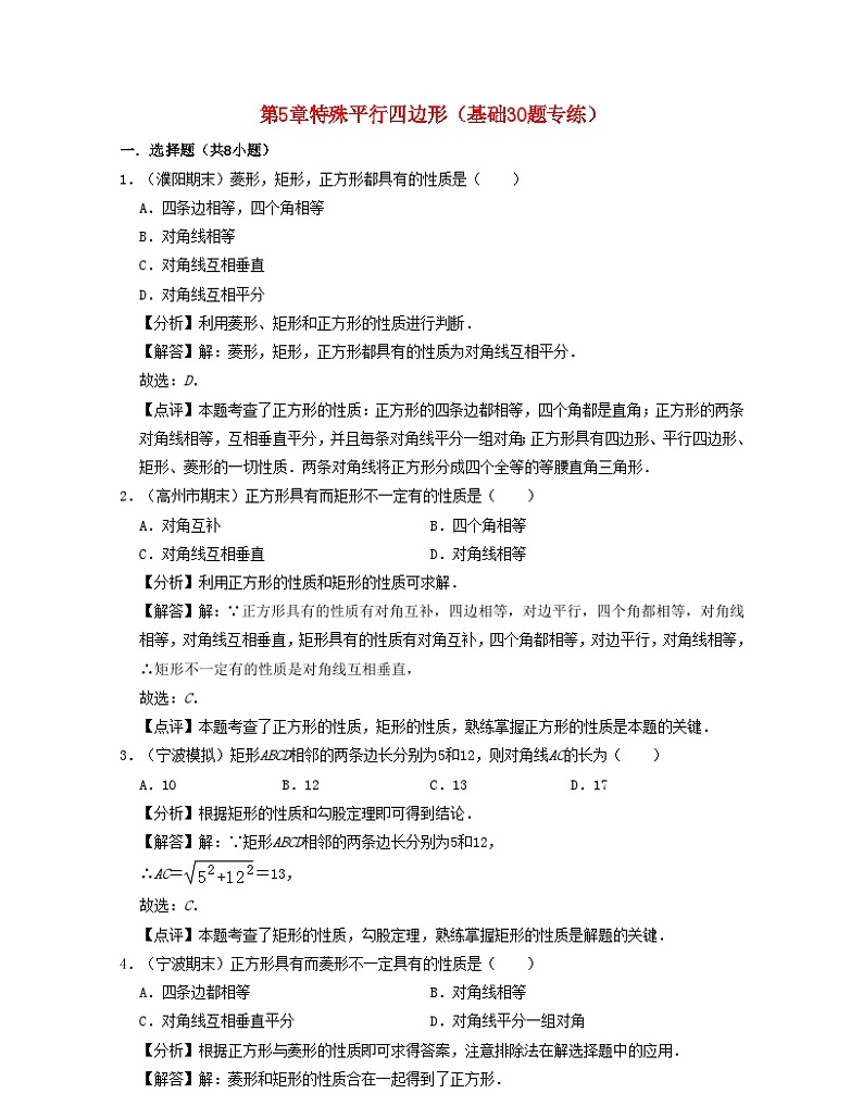2024八年级数学下册第5章特殊平行四边形基础30题专练含解析新版浙教版第1页