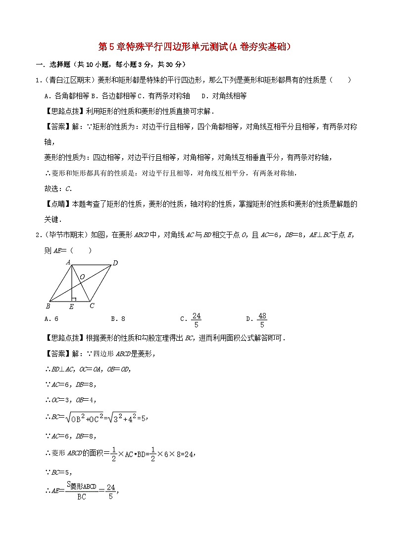2024八年级数学下册第5章特殊平行四边形单元综合测试A卷夯实基础含解析新版浙教版第1页