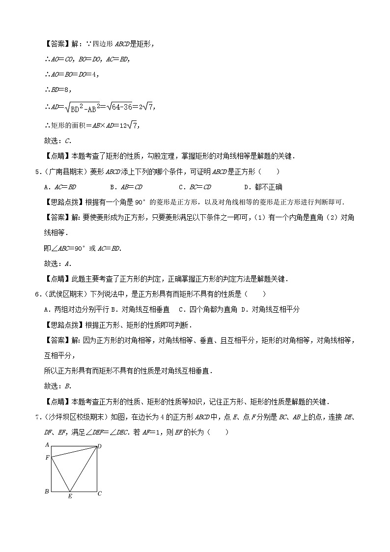2024八年级数学下册第5章特殊平行四边形单元综合测试A卷夯实基础含解析新版浙教版第3页