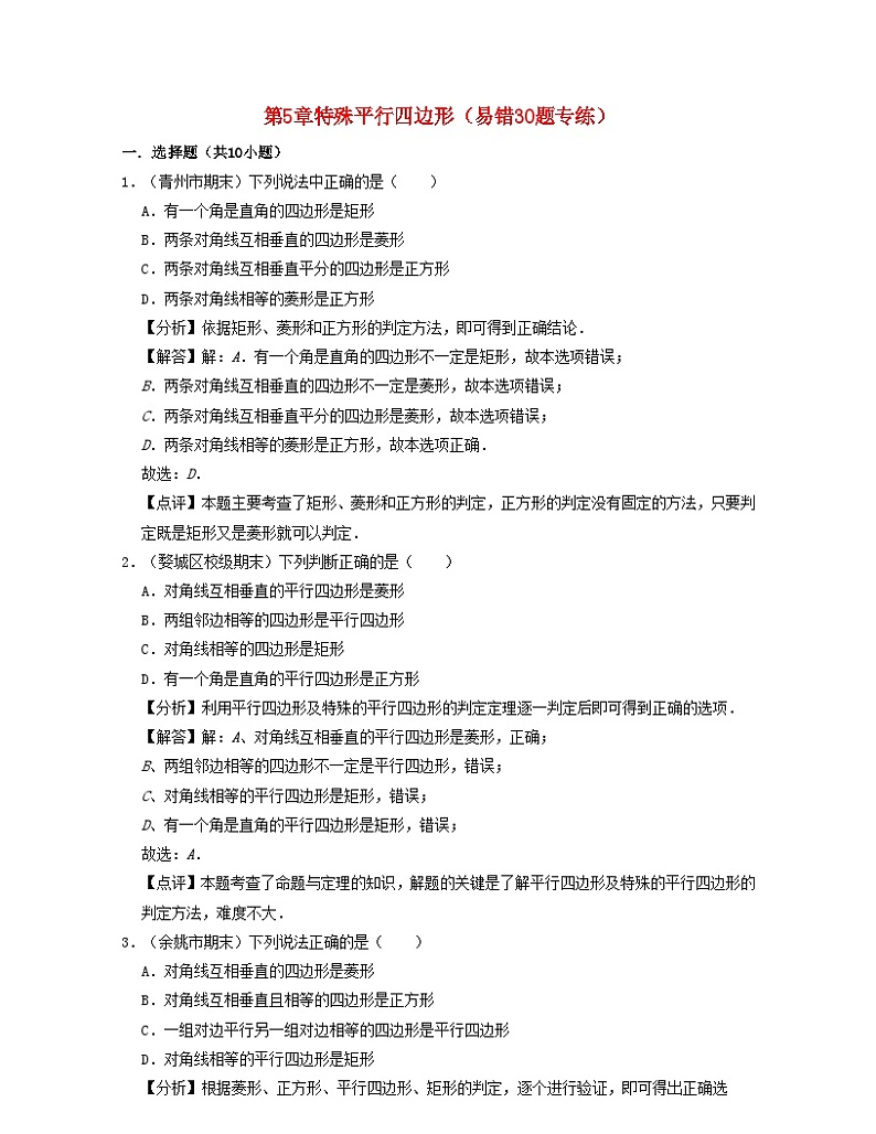 2024八年级数学下册第5章特殊平行四边形易错30题专练含解析新版浙教版第1页
