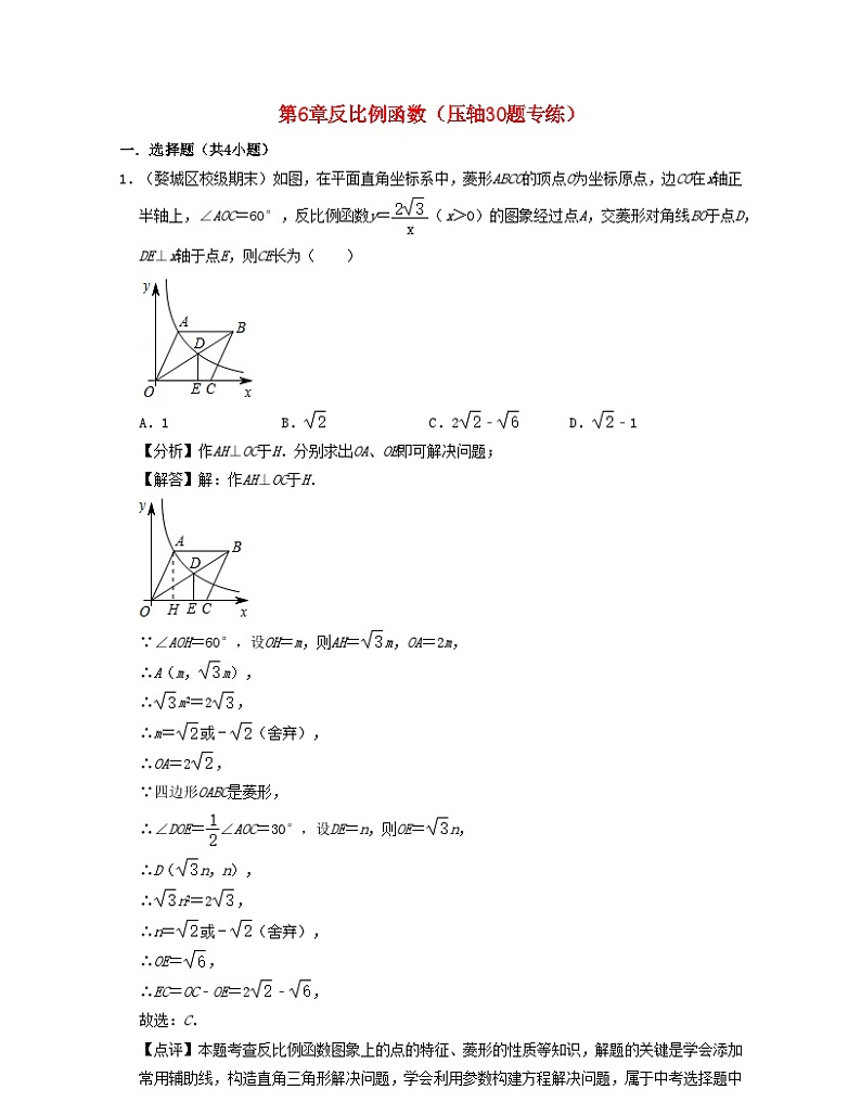 2024八年级数学下册第6章反比例函数压轴30题专练含解析新版浙教版第1页