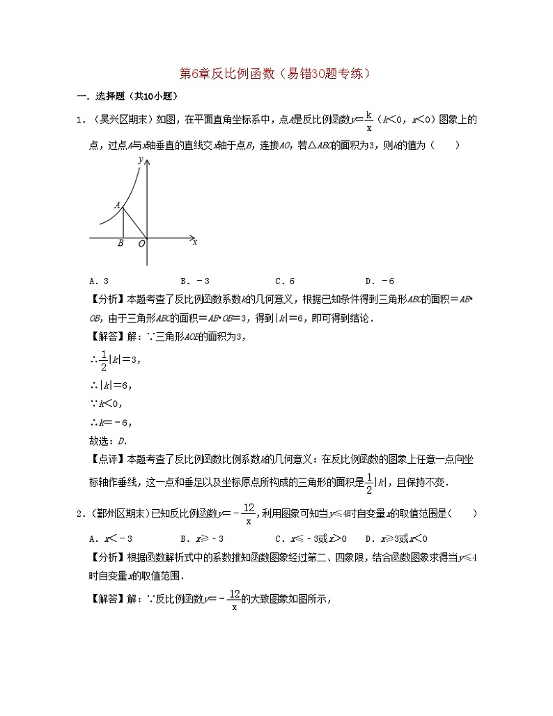 2024八年级数学下册第6章反比例函数易错30题专练试题含解析新版浙教版01