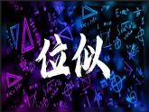 27.3 位似 课件 初中数学人教版九年级下册