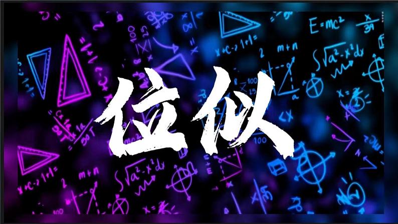 27.3 位似 课件 初中数学人教版九年级下册第1页