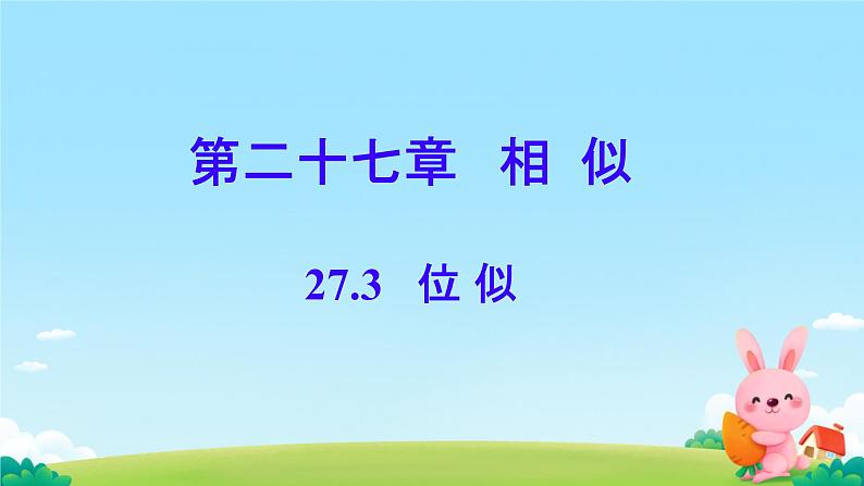 27.3 位似 PPT 初中数学人教版九年级下册01