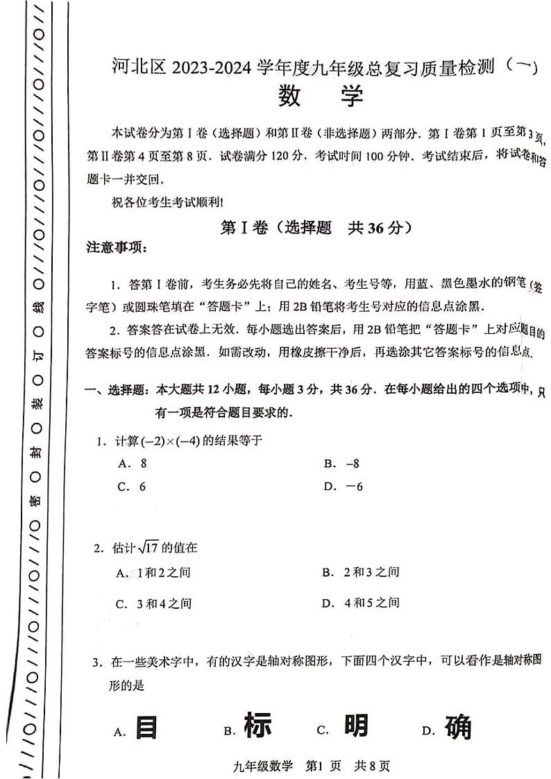 2024年河北区中考一模数学试卷第1页