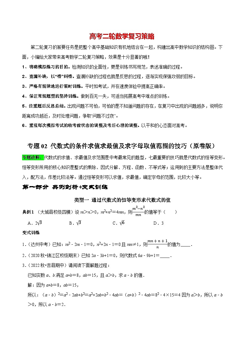 最新中考数学二轮核心考点专题训练 专题02 代数式的条件求值求最值及求字母取值范围的技巧01
