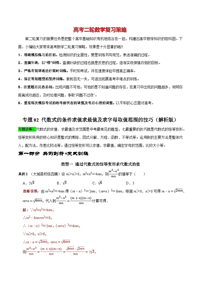 最新中考数学二轮核心考点专题训练 专题02 代数式的条件求值求最值及求字母取值范围的技巧01