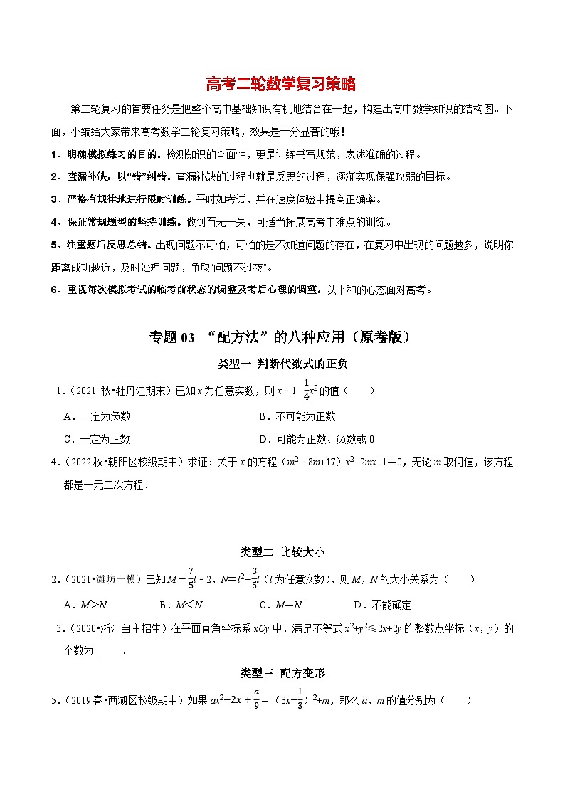 专题03 “配方法”的八种应用（原卷版）第1页