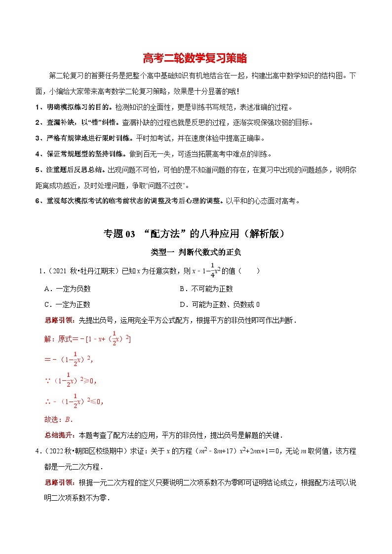 最新中考数学二轮核心考点专题训练 专题03 “配方法”的八种应用01