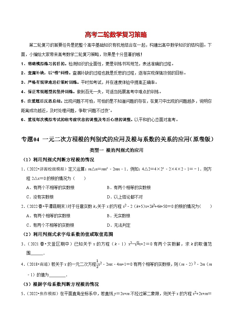 专题04 一元二次方程根的判别式的应用及根与系数的关系的应用（原卷版）第1页