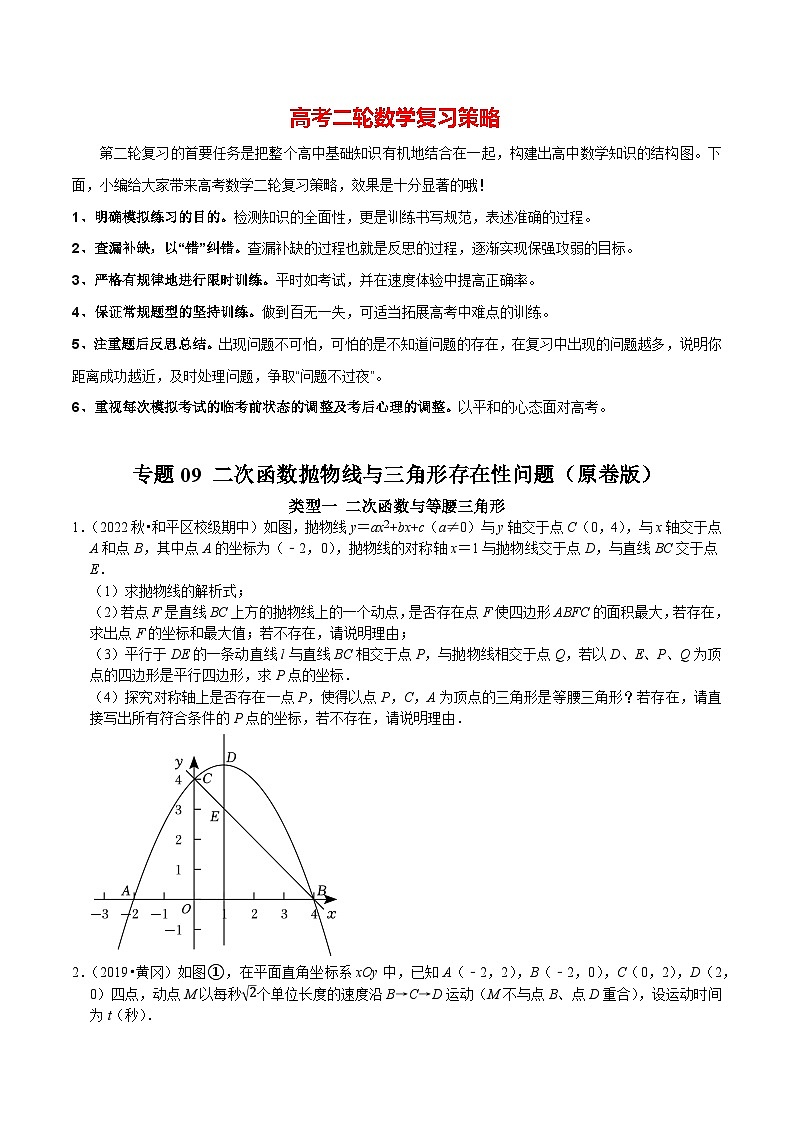 专题09 二次函数抛物线与三角形存在性问题（原卷版）第1页