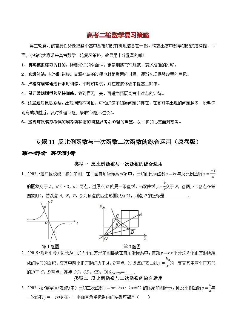 专题11 反比例函数与一次函数二次函数的综合运用（原卷版）第1页