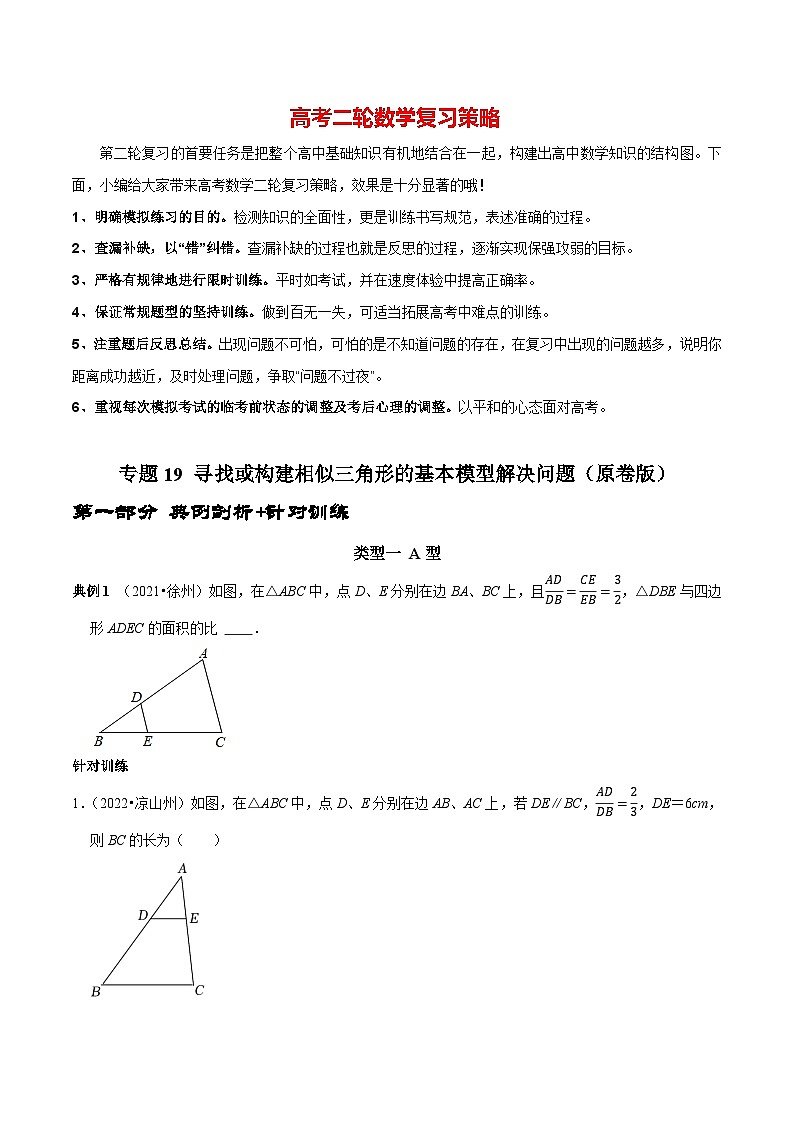 最新中考数学二轮核心考点专题训练 专题19 寻找或构建相似三角形的基本模型解决问题01