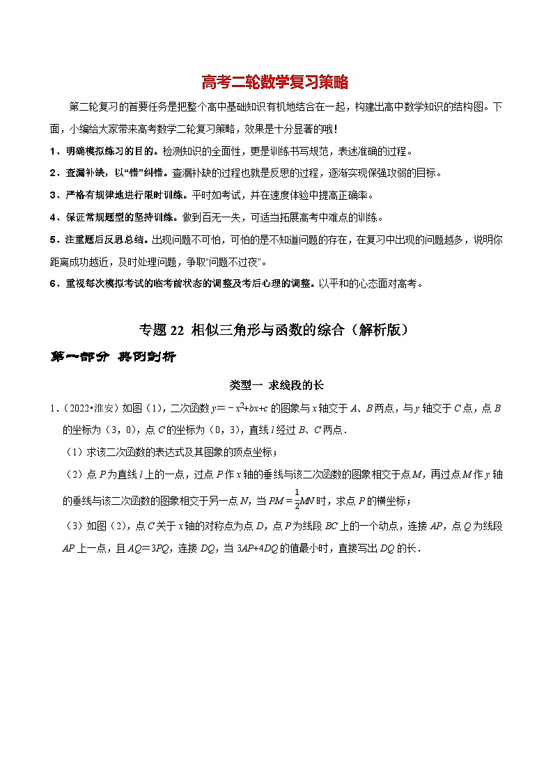 专题22 相似三角形与函数的综合（解析版）第1页