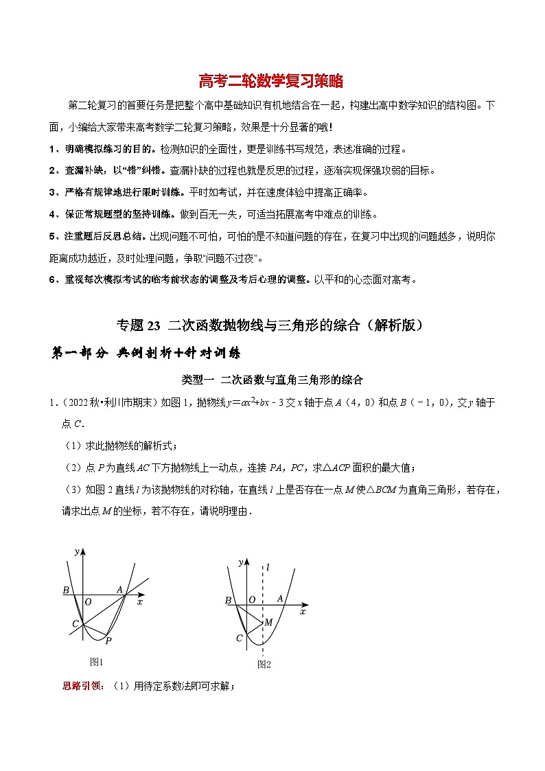 最新中考数学二轮核心考点专题训练 专题23 二次函数抛物线与三角形的综合01
