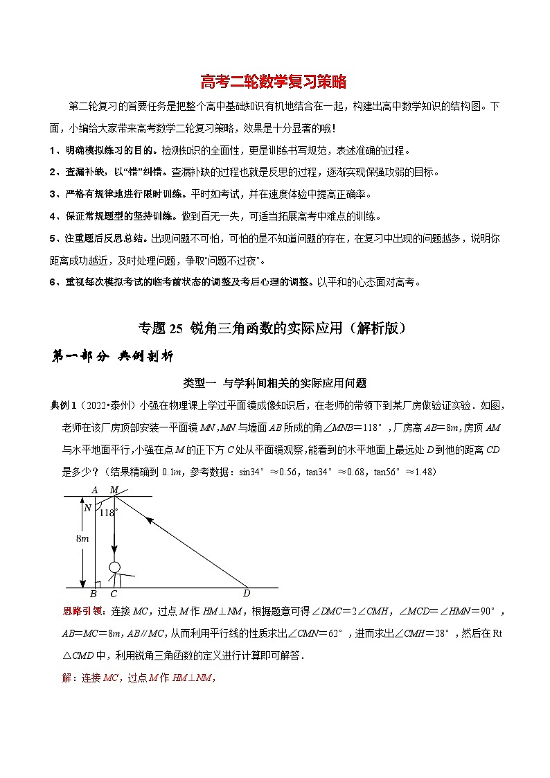 最新中考数学二轮核心考点专题训练 专题25 锐角三角函数的实际应用01