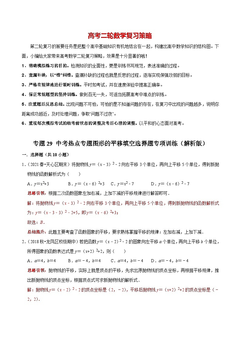 最新中考数学二轮核心考点专题训练 专题29 中考热点专题图形的平移填空选择题专项训练01
