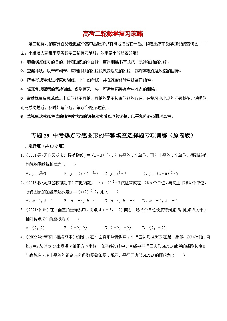 最新中考数学二轮核心考点专题训练 专题29 中考热点专题图形的平移填空选择题专项训练01