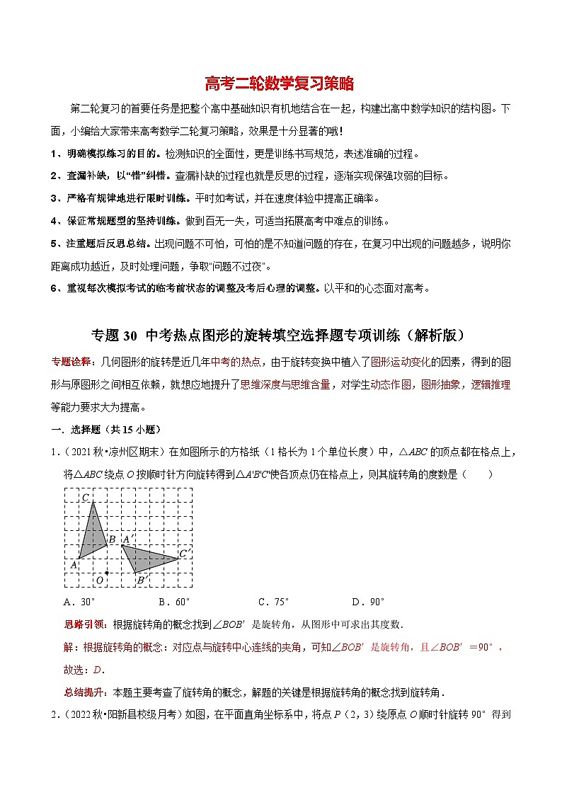 专题30 中考热点图形的旋转填空选择题专项训练（解析版）第1页