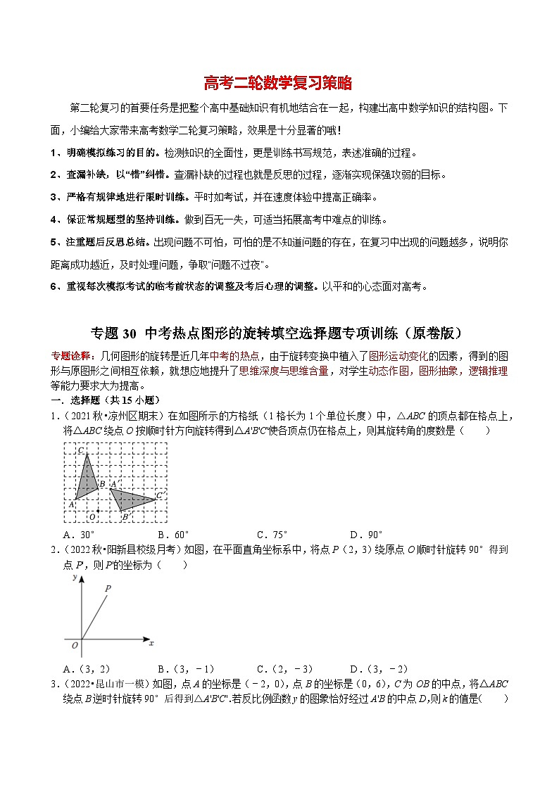 专题30 中考热点图形的旋转填空选择题专项训练（原卷版）第1页